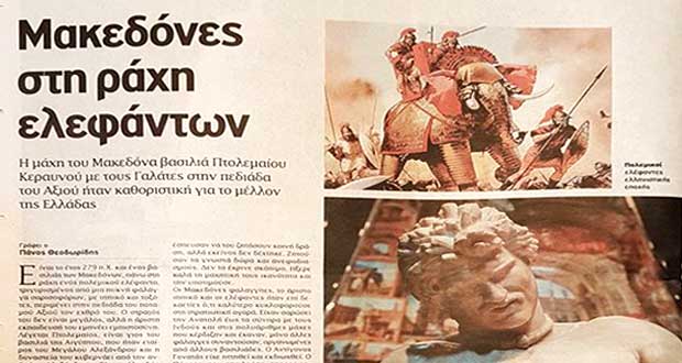 Αφιέρωμα των “Ιστορικών” του ΈΘΝΟΥΣ στη μάχη του Πτολεμαίου Κεραυνού με τους Γαλάτες