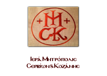 Εορτή του Γενεσίου της Θεοτόκου σε εκκλησίες της Κοζάνης, την Παρασκευή