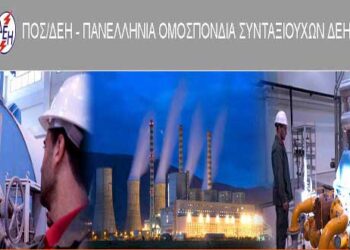 Πανελλήνια Ομοσπονδία Συνταξιούχων ΔΕΗ (ΠΟΣ/ΔΕΗ): Φτάνει πια. Μάς οδηγούν στη φτώχεια και στην εξαθλίωση