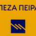 Πώληση του 100% των μετοχών θυγατρικής εταιρείας «Olympic Εμπορικές και Τουριστικές Επιχειρήσεις Ανώνυμη Εταιρεία» της Τράπεζας Πειραιώς