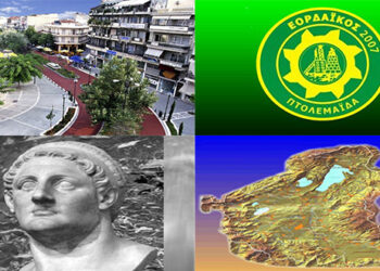 Τι φταίει και δεν πάει τίποτα καλά στην Πτολεμαΐδα; – Το παράδειγμα του Εορδαϊκού – Γράφει ο Αντώνης Κ. Πουγαρίδης