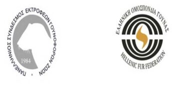 Eυχαριστήρια επιστολή της Ελληνικής Ομοσπονδίας Γούνας & του Πανελλήνιου Συνδέσμου Εκτροφέων Γουνοφόρων Ζώων