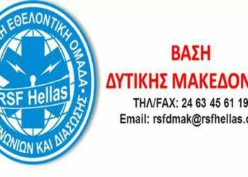 Πτολεμαΐδα: Με επιτυχία πραγματοποιήθηκε η πρώτη εκπαίδευση της Βάσης ετοιμότητας Δυτ. Μακεδονίας της RSF Hellas