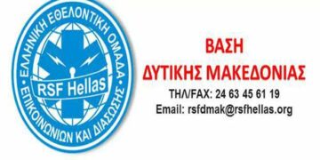 Πτολεμαΐδα: Με επιτυχία πραγματοποιήθηκε η πρώτη εκπαίδευση της Βάσης ετοιμότητας Δυτ. Μακεδονίας της RSF Hellas