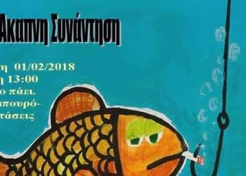 3η άκαπνη συνάντηση στην Κοζάνη