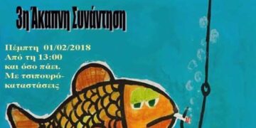 3η άκαπνη συνάντηση στην Κοζάνη