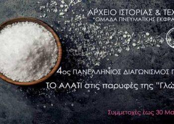 4ος Πανελλήνιος διαγωνισμός ποίησης με θέμα “Τo αλάτι στις παρυφές της Γλώσσας”