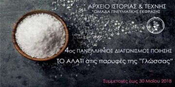 4ος Πανελλήνιος διαγωνισμός ποίησης με θέμα “Τo αλάτι στις παρυφές της Γλώσσας”