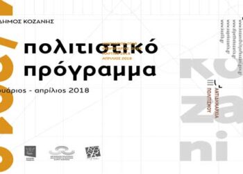 Δείτε το πολιτιστικό πρόγραμμα στην Κοζάνη, από Ιανουάριο έως Απρίλιο