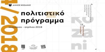 Δείτε το πολιτιστικό πρόγραμμα στην Κοζάνη, από Ιανουάριο έως Απρίλιο