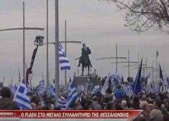 Τι είπαν πολίτες στην κάμερα του “FLASH” για την Μακεδονία στο συλλαλητήριο Θεσσαλονίκης