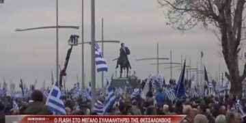 Τι είπαν πολίτες στην κάμερα του “FLASH” για την Μακεδονία στο συλλαλητήριο Θεσσαλονίκης