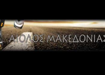 O AΙΟΛΟΣ Δυτ. Μακεδονίας Γ.Ε.Π.Θ. για το συλλαλητήριο στη Θεσαλονίκη