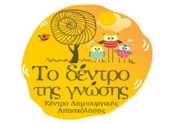 Έρχεται στην πόλη της Πτολεμαΐδας  «Το Δέντρο της Γνώσης», ένα σύγχρονο Κέντρο Δημιουργικής Απασχόλησης για παιδιά!