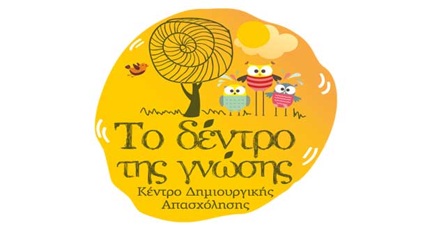 Έρχεται στην πόλη της Πτολεμαΐδας  «Το Δέντρο της Γνώσης», ένα σύγχρονο Κέντρο Δημιουργικής Απασχόλησης για παιδιά!