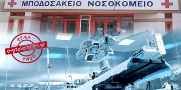 ΠΤΟΛΕΜΑΪΔΑ: Ιατροτεχνολογικό εξοπλισμό ύψους 236.000 € προμηθεύεται το Μποδοσάκειο νοσοκομείο