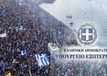 Δείτε την επίσημη θέση του Υπουργείου Εξωτερικών για το όνομα της ΠΓΔΜ