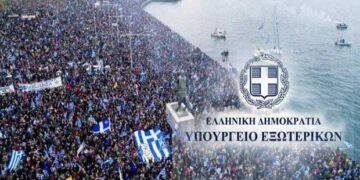 Δείτε την επίσημη θέση του Υπουργείου Εξωτερικών για το όνομα της ΠΓΔΜ