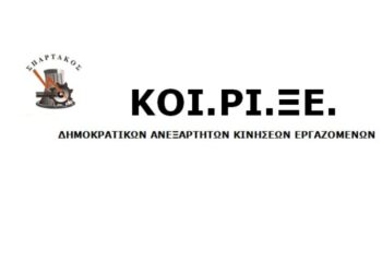 ΚΟΙ.ΡΙ.ΞΕ.: Η προσπάθεια καταστρατήγησης θεμελιωδών δικαιωμάτων και ιστορικών κατακτήσεων ΔΕΝ θα περάσει