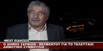 Ο δήμαρχος Σερβίων – Βελβεντού Α. Κοσματόπουλος στο WEST: Δε θα προδώσω τους δημότες που με εμπιστεύτηκαν (Βίντεο)
