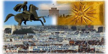 Μακεδονία: Ο καλός, ο κακός, ο άχρηστος… και ο…; – Του Ευάγγελου Αθανασιάδη