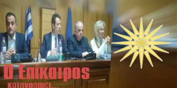 Ψήφισμα ΠΔΜ για το Μακεδονικό: Δεν σταθήκαμε στο ύψος των περιστάσεων – O Επίκαιρος καταγράφει