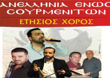 Ετήσιος χορός της Πανελλήνιας Ένωσης Σουρμενιτών στην Πτολεμαΐδα, το Σάββατο