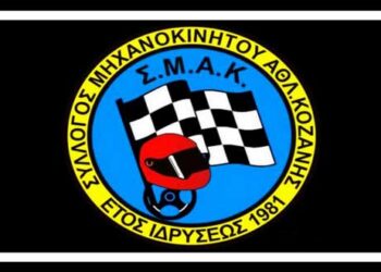 Κοπή βασιλόπιτας του Συλλόγου Μηχανοκίνητου Αθλητισμού Κοζάνης