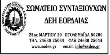 Ενημέρωση από το Σωματείο Συνταξιούχων ΔΕΗ Εορδαίας για συνταξιοδοτικά θέματα αρμοδιότητας ΕΦΚΑ- ΤΑΠ ΔΕΗ- Kυβέρνησης