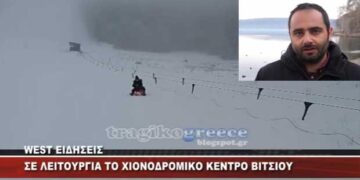Σε λειτουργία το χιονοδρομικό κέντρο Βιτσίου – Τι αναφέρει ο Θ. Ζυμπίδης (Βίντεο)