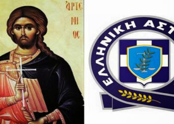 Εορτασμός της «Ημέρας της Ελληνικής Αστυνομίας» και του Προστάτη του Σώματος, Μεγαλομάρτυρα Αγίου Αρτεμίου