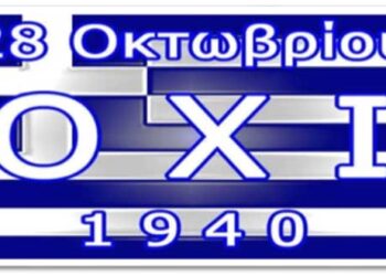 Ο Εορτασμός της Εθνικής Επετείου 28ης Οκτωβρίου 1940 στο Δήμο Βοΐου