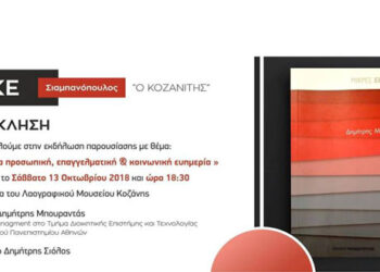 Εκδήλωση με θέμα ‘Ηγεσία για προσωπική, επαγγελματική & κοινωνική ευημερία’ στην αίθουσα του Λαογραφικού Μουσείου Κοζάνης