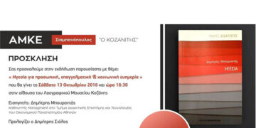 Εκδήλωση με θέμα ‘Ηγεσία για προσωπική, επαγγελματική & κοινωνική ευημερία’ στην αίθουσα του Λαογραφικού Μουσείου Κοζάνης