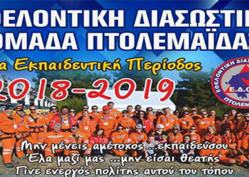 Ξεκινάει την Τετάρτη η 8η Σχολή Εθελοντών Διασωστών στην Πτολεμαΐδα