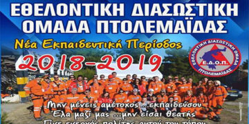 Ξεκινάει την Τετάρτη η 8η Σχολή Εθελοντών Διασωστών στην Πτολεμαΐδα