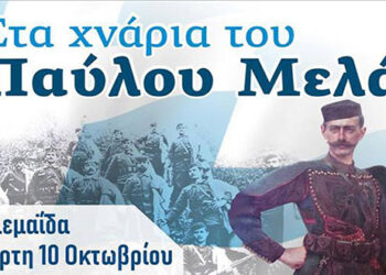‘’Στα χνάρια του Παύλου Μελά’’  – Από τα Παραπολιτικά του Παλμού 10/10/2018