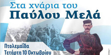 ‘’Στα χνάρια του Παύλου Μελά’’  – Από τα Παραπολιτικά του Παλμού 10/10/2018