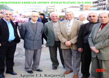 Φιλική παρέα ωρίμων νέων της πιάτσας επιθεωρεί την πορεία της 7ης έκθεσης λουλουδιών της γενέτειρας τους Πτολεμαΐδας το Μάιο του 2004 για τα… περαιτέρω – Από τη στήλη του κ. Γ. Καζαντζή στον Παλμό 03/10/2018