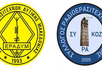 Ραδιοερασιτεχνικός διαγωνισμός με αφορμή την 106η επέτειο απελευθέρωσης της Κοζάνης