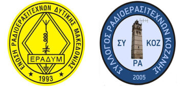 Ραδιοερασιτεχνικός διαγωνισμός με αφορμή την 106η επέτειο απελευθέρωσης της Κοζάνης