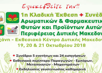 1η Πανελλήνια Κλαδική Έκθεση & Συνέδριο Αρωματικών Φαρμακευτικών φυτών (trailer)