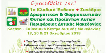 1η Πανελλήνια Κλαδική Έκθεση & Συνέδριο Αρωματικών Φαρμακευτικών φυτών (trailer)