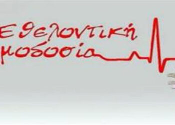 Εθελοντική Αιμοδοσία στα Σέρβια , το Σάββατο