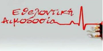 Εθελοντική Αιμοδοσία στα Σέρβια , το Σάββατο