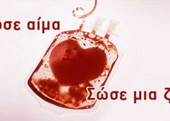 Εθελοντική Αιμοδοσία στο Αστυνομικό Μέγαρο Κοζάνης, την Τρίτη