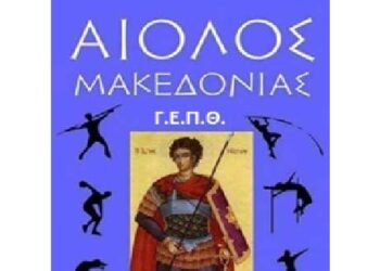 Εκδήλωση των 25 χρόνων του Σωματείου ΑΙΟΛΟΣ ΜΑΚΕΔΟΝΙΑΣ Γ.Ε.Π.Θ.