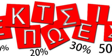 Πότε ξεκινούν οι φθινοπωρινές εκπτώσεις