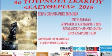 4ο τουρνουά σκακιού «ΕΛΕΥΘΕΡΙΑ» Πτολεμαΐδας 2018