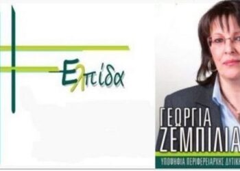 Συνδυασμός ΕΛΠΙΔΑ: “Ζητάμε από τους πολίτες να μας δώσουν την δύναμη να κρατήσουμε το τιμόνι της περιφέρειάς μας”